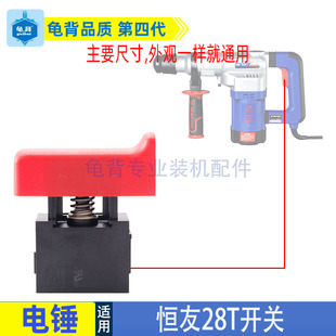 恒友28T1-2电锤开关无锁电源按钮开关两用电锤电镐28T开关配件