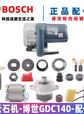 原装博世云石机配件GDC140切割机转子定子碳刷盖开关机壳齿轮压板