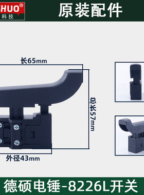 DESHI德硕德世欧德龙竞速霹雳马优必利8226L电锤开关原装配件