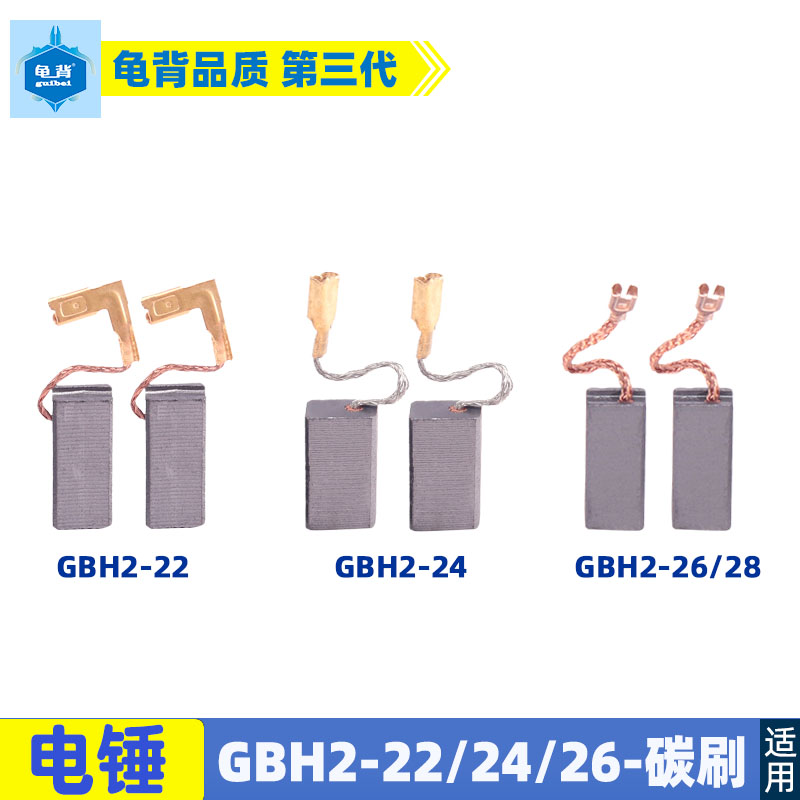 适用博士GBH2-22 24 26 28电锤冲击钻碳刷电刷配件