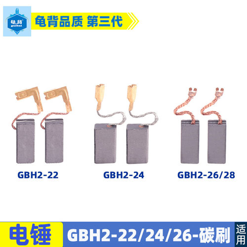 适用博士GBH2-22 24 26 28电锤冲击钻碳刷电刷配件