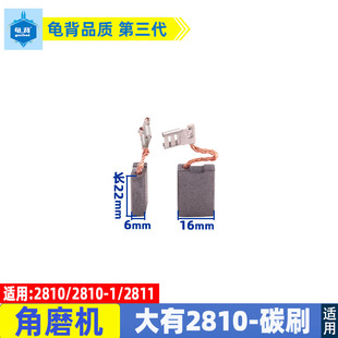 适用大有2810角磨机碳刷DEVON180磨光机碳刷2810-1S碳刷2811配件