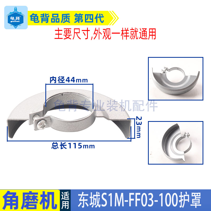 东成S1M-FF03-100A角磨机防护罩