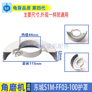 适用东成S1M 100A角磨机防护罩DCA东城磨光机保护砂轮罩配件 FF03