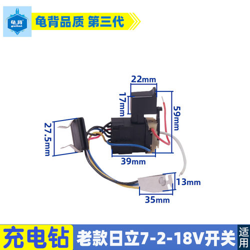 老款日立7.2V 9.6V 12V 14.4V 16.8V 18V充电钻开关直流开关配件