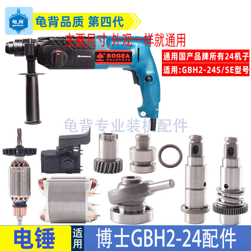 龟背 适用博士GBH2-24冲击钻2-24电锤机壳 转子开关定子碳刷配件