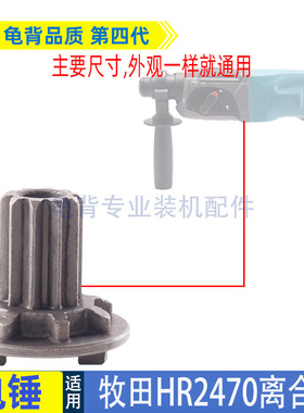 适用牧田HR2470电锤离合器齿轮HR2470F冲击钻电离合器齿轮配件