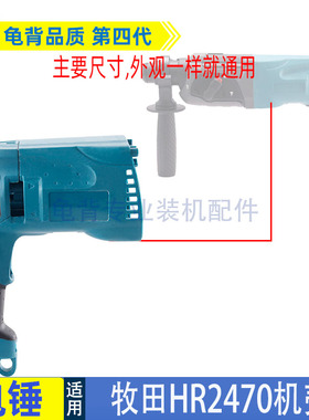 适用牧木田HR2470F冲击钻机壳2470电锤外壳2470定子壳配件