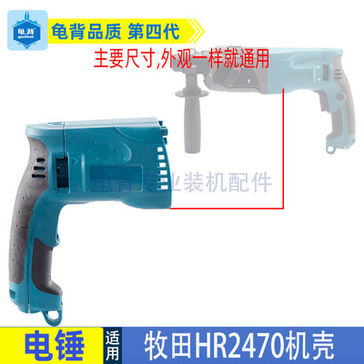 适用牧木田HR2470F冲击钻机壳2470电锤外壳2470定子壳配件