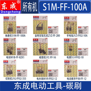 正品 东成原装 碳刷角磨机磨光机手电钻电锤切割机电镐电动工具电刷