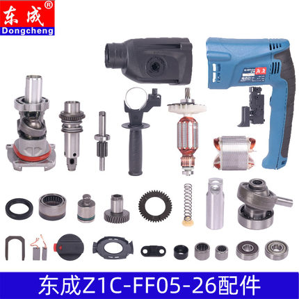 DCA 东成Z1C-FF05-26冲击钻电锤配件转子碳刷开关气筒手柄调档