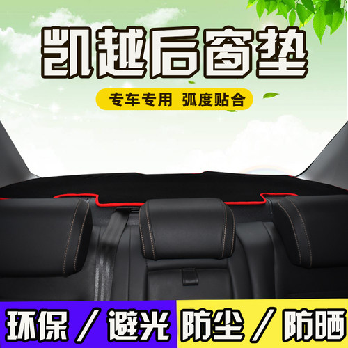 别克凯越防晒隔热后窗垫内饰