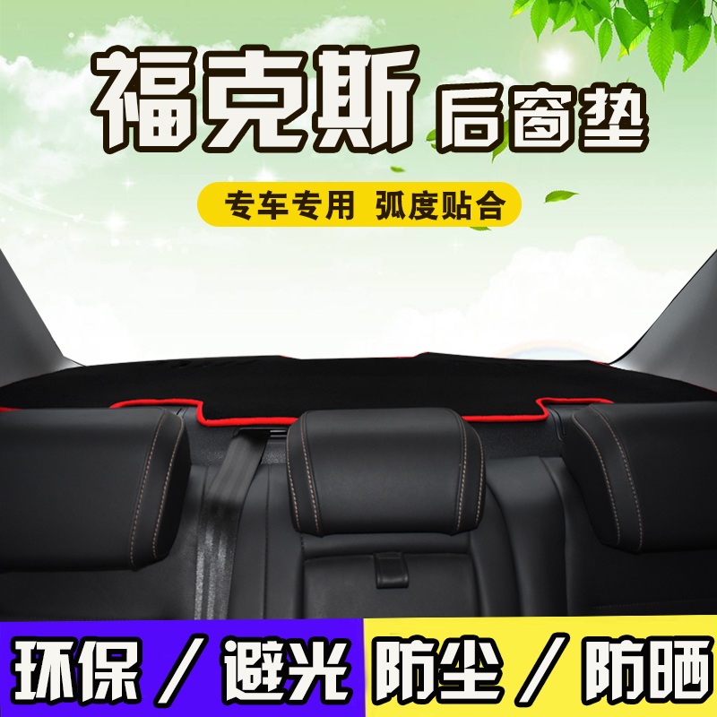 22款新老经典福特福克斯改装内饰汽车用品防晒遮阳防尘后窗避光垫