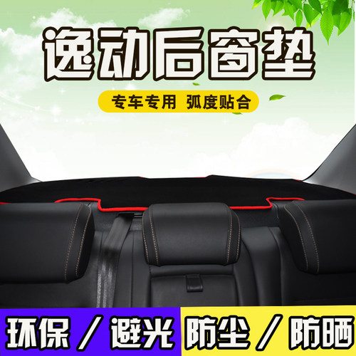 长安逸动plus致尚XTET后窗避光垫