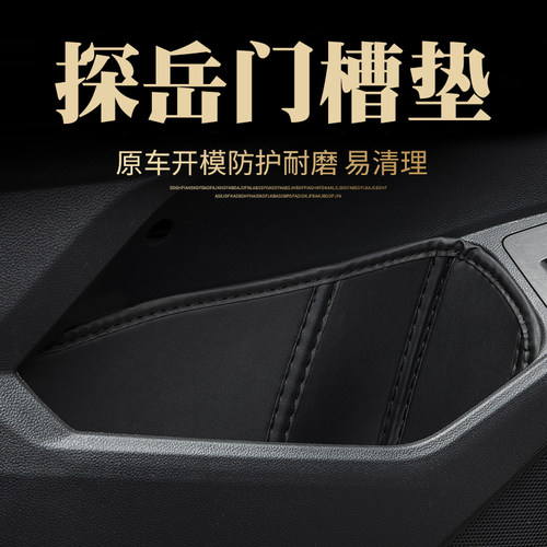 大众探岳x/GTE门槽垫改装内饰用品配件21款储物槽门窝车门防护垫