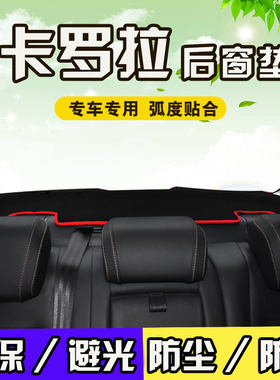 适用07-24款丰田卡罗拉双擎E+改装饰汽车用品防晒遮阳防尘后窗垫