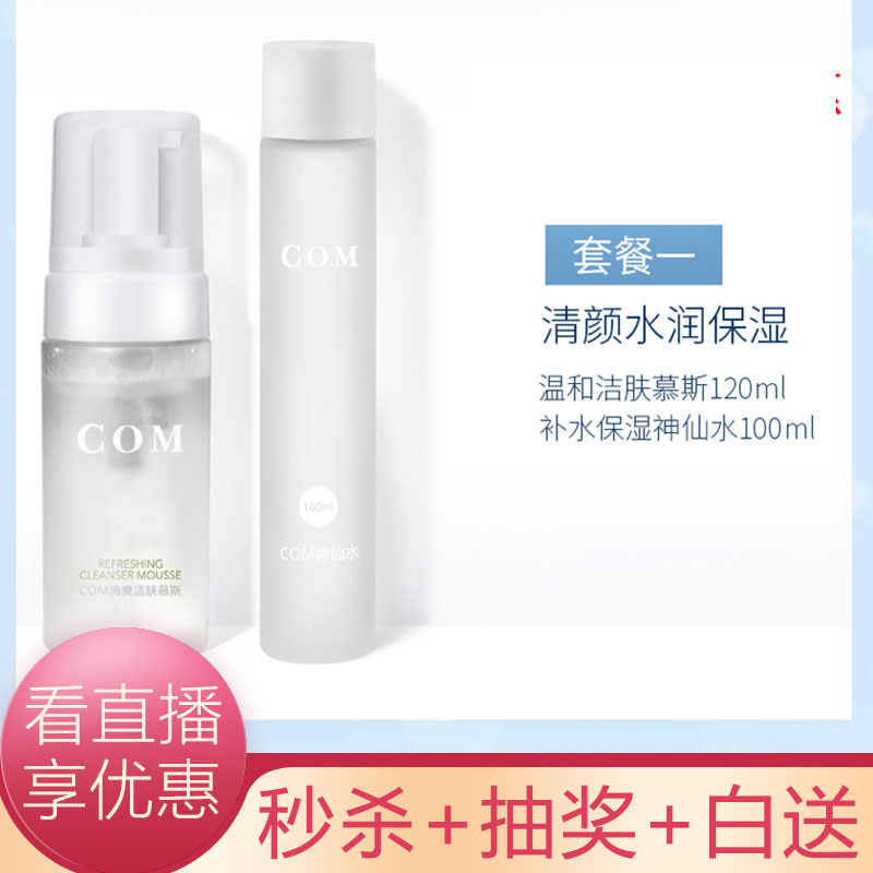 COM护肤品滋润补水保湿套装清洁控油改善毛孔细嫩肌肤精华液