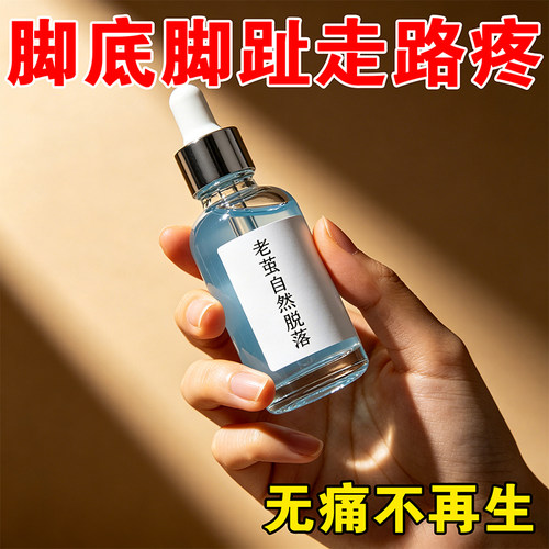 茧立净手足部老茧关节茧死皮软化剂脚垫脚部正品护脚理液剂