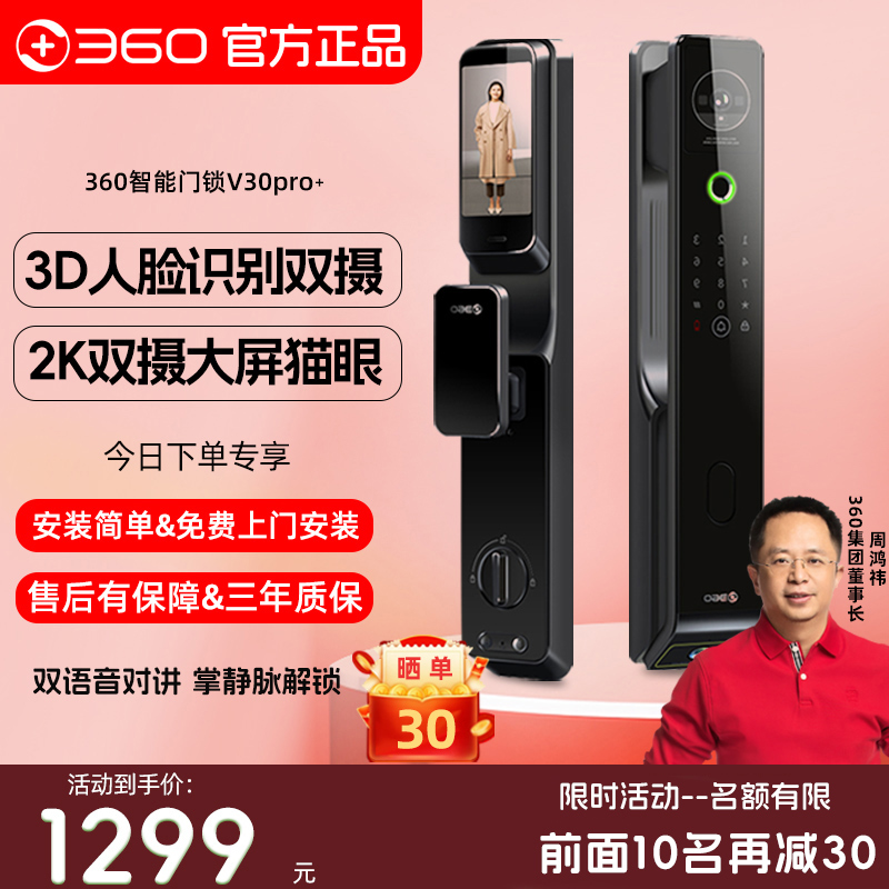 360智能门锁V30pro+家用双摄防盗门电子指纹锁夜间视频大屏密码锁