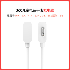 【原装正品】360儿童电话手表充电线10X/9X/SE5/P1/S1/B2/C1通用插座连接线充电器配件磁吸式8X/S1/F3/P2表带