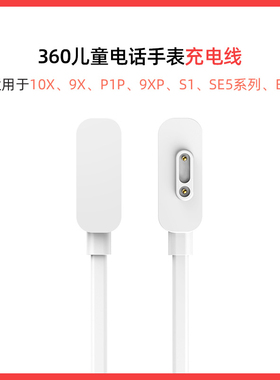 【原装正品】360儿童电话手表充电线10X/11x/11xai/10xpro型号手表通用插座连接线充电器配件磁吸式