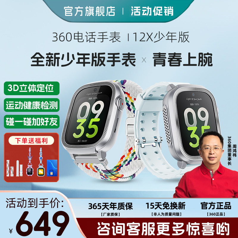 【官方正品】360电话手表12X青少年中学生4G全网通楼层定位高清视频通话个性高颜值手表国补