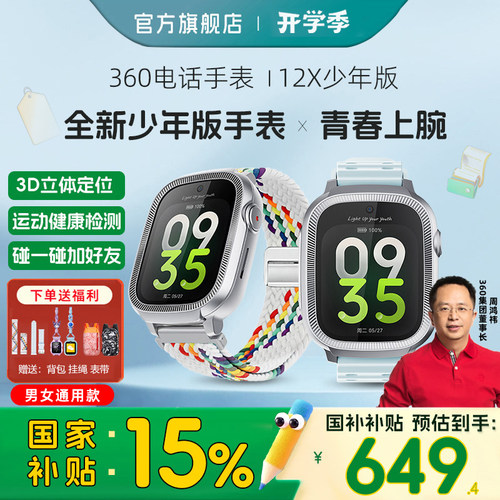 360青少年手表12X智能电话手表