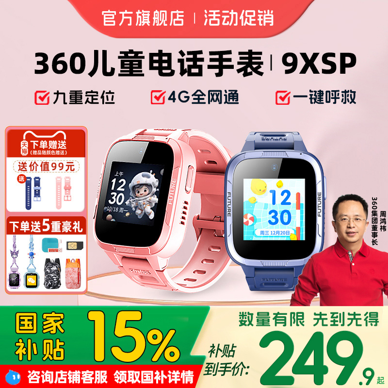 360儿童电话手表智能定位9XSP