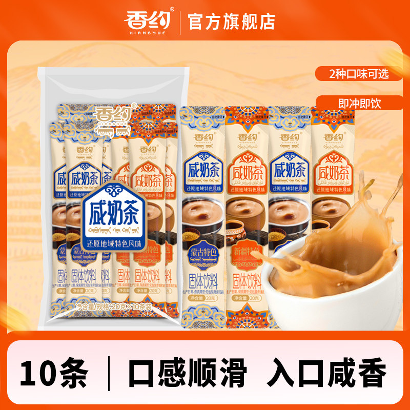 香约蒙古咸奶茶新疆特色冲泡袋装咸味奶茶粉冲饮小包装20g*10条