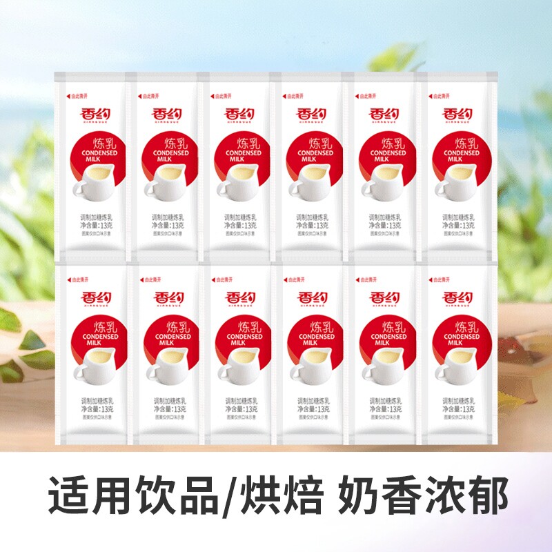 香约炼乳13gx60条小包装家用咖啡奶茶伴侣蛋挞专用烘焙原料炼奶