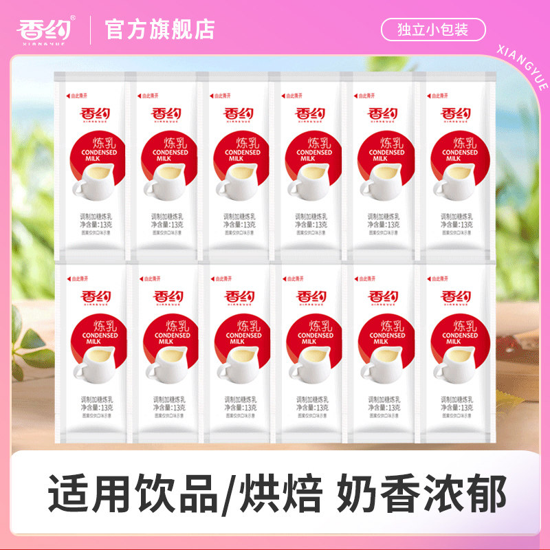 香约炼乳13gx60条小包装家用咖啡奶茶伴侣蛋挞专用烘焙原料炼奶,粮油调味/速食/干货/烘焙,奶精炼乳,淘宝优惠券,粉丝福利购,淘宝优惠卷