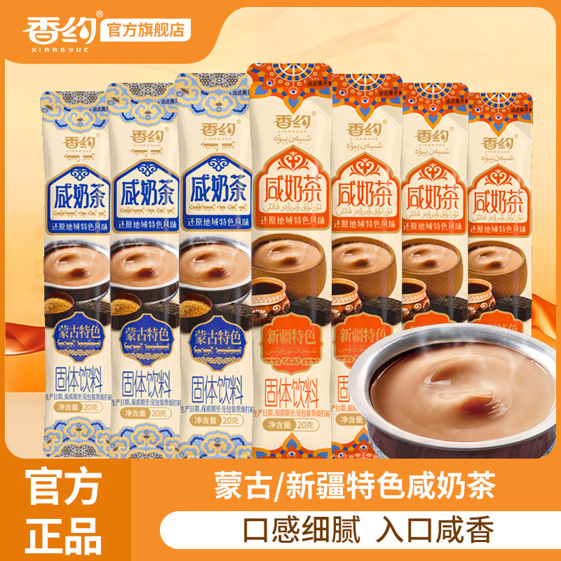 香约咸奶茶冲饮小包装蒙古新疆特色咸味奶茶粉冲泡饮品20g*20条,咖啡/麦片/冲饮,袋装奶茶,淘宝优惠券,粉丝福利购,淘宝优惠卷