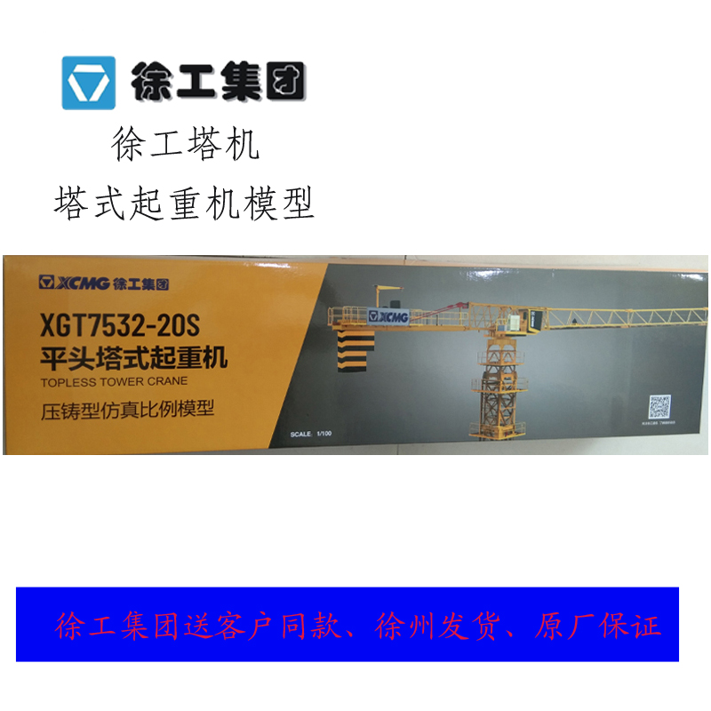 原厂徐工集团合金塔式起重机模型