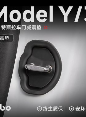 帝博关车门减震垫适用特斯拉Model3/Y缓冲硅胶锁保护套焕新YL配件