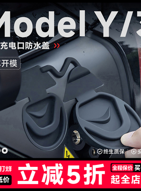 帝博充电口防水盖适用于特斯拉焕新ModelY/3防雨保护罩车装饰配件
