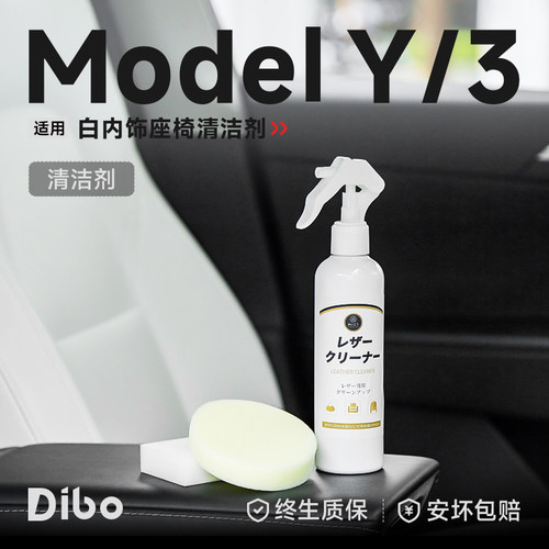 【焕新特斯拉】白内饰座椅清洁剂