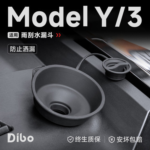 【ModelY/3】玻璃水加大漏斗