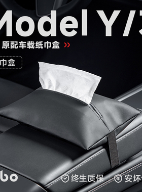 帝博车载纸巾盒适用特斯拉ModelY/3焕新版隐藏抽纸袋汽车丫YL配件