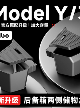 帝博后备箱储物盒侧边适用特斯拉焕新ModelY/3收纳装饰YL配件神器