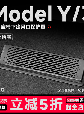 帝博座椅下出风口罩保护适用于特斯拉焕新Model3/Y空调网装饰配件