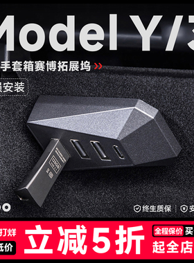 帝博手套箱赛博拓展坞适用于焕新版特斯拉model3/Y中控扩展器配件
