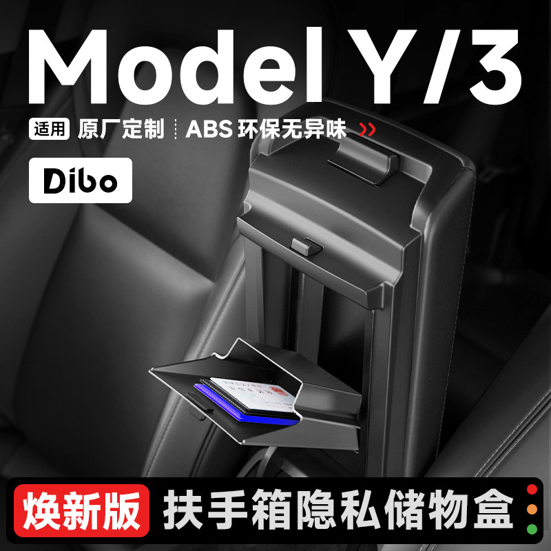 帝博扶手箱隐私盒适用特斯拉Model3/Y焕新中控储物盒收纳盒YL配件