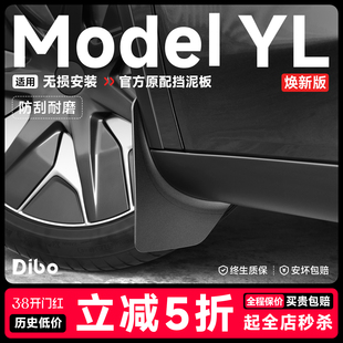 帝博挡泥板适用特斯拉ModelYL焕新版隐藏式泥沙汽车装饰Tesla配件