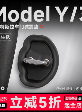帝博关车门减震垫适用特斯拉Model3/Y缓冲硅胶锁保护套焕新YL配件