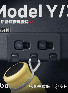 帝博后备箱车载挂钩适用于特斯拉Modely/3焕新版按键车内装饰配件
