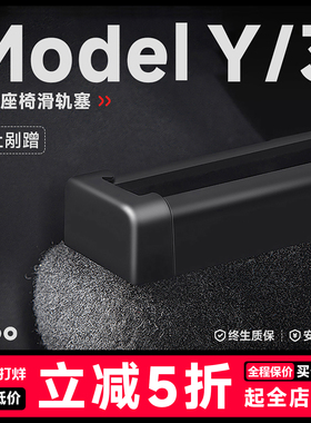 帝博座椅滑轨防踢塞适用于特斯拉model3/Y保护盖防撞内饰改装配件