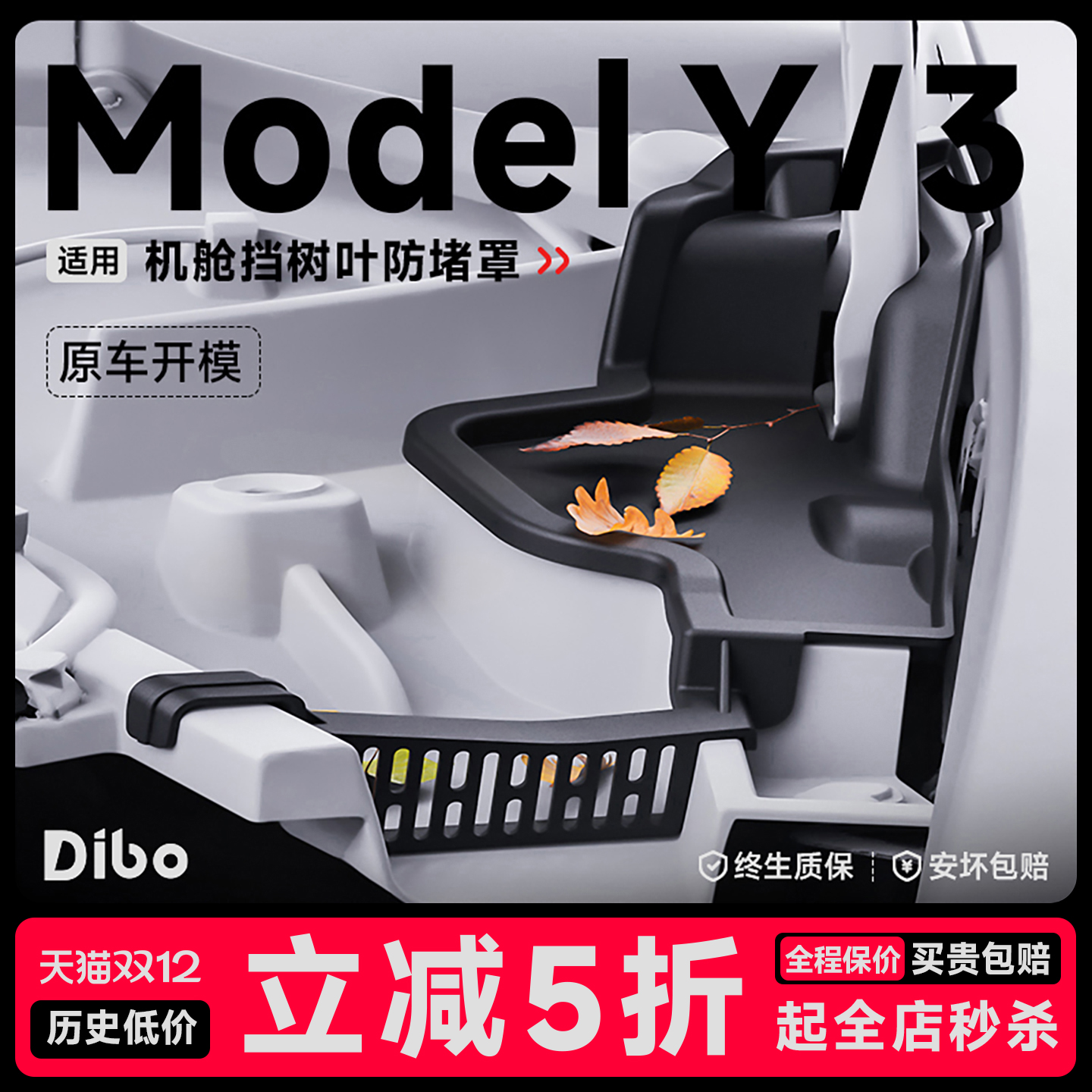 前机盖防堵罩ModelY/3挡树叶