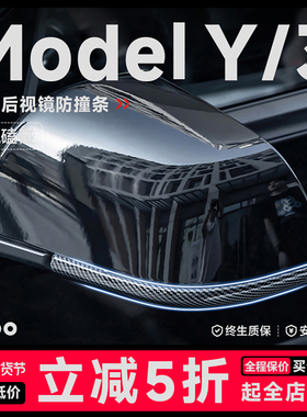 帝博后视镜防撞条适用于特斯拉焕新Model3/y汽车防刮碰保护贴配件