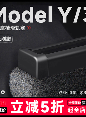 帝博座椅滑轨防踢塞适用于特斯拉model3/Y保护盖防撞内饰改装配件