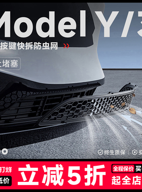 帝博可拆卸防虫中网适用于特斯拉Model3/Y焕新进气口车内装饰配件